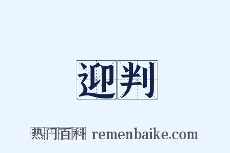迎判是什么意思的图片